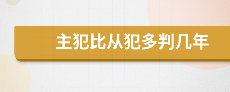 主犯比从犯多判几年