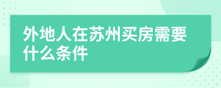 外地人在苏州买房需要什么条件