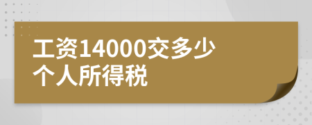 工资14000交多少个人所得税