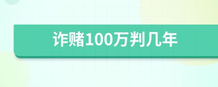 诈赌100万判几年