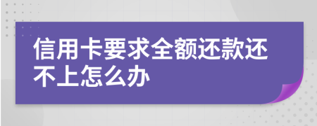 信用卡要求全额还款还不上怎么办