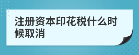 注册资本印花税什么时候取消