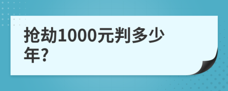 抢劫1000元判多少年?
