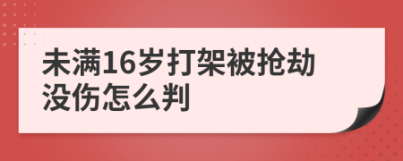 未满16岁打架被抢劫没伤怎么判