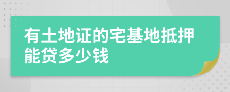 有土地证的宅基地抵押能贷多少钱