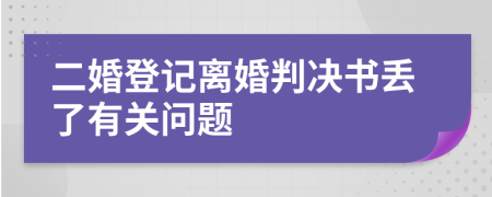 二婚登记离婚判决书丢了有关问题