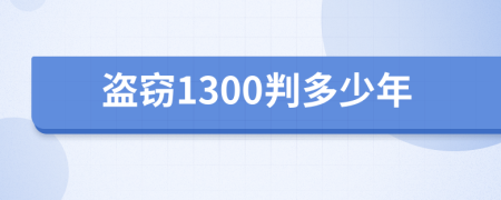 盗窃1300判多少年