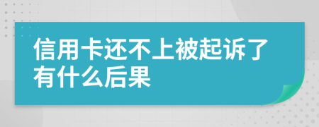 信用卡还不上被起诉了有什么后果