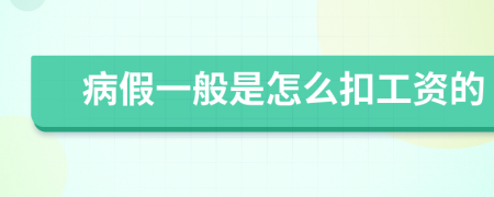 病假一般是怎么扣工资的