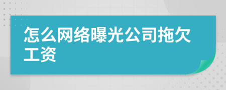 怎么网络曝光公司拖欠工资