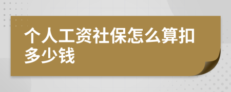 个人工资社保怎么算扣多少钱