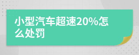 小型汽车超速20%怎么处罚