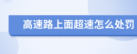 高速路上面超速怎么处罚