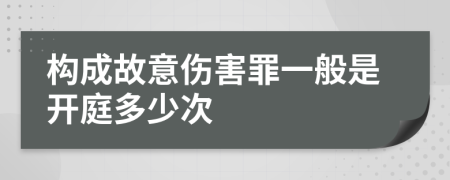 构成故意伤害罪一般是开庭多少次