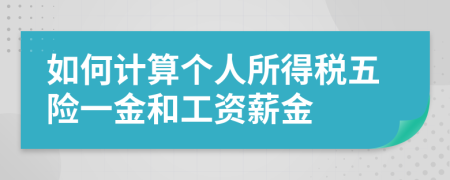 如何计算个人所得税五险一金和工资薪金