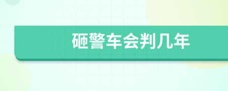 砸警车会判几年