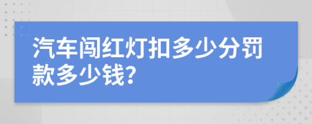 汽车闯红灯扣多少分罚款多少钱？