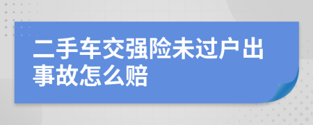 二手车交强险未过户出事故怎么赔