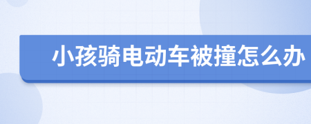 小孩骑电动车被撞怎么办