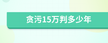 贪污15万判多少年