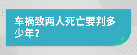 车祸致两人死亡要判多少年？