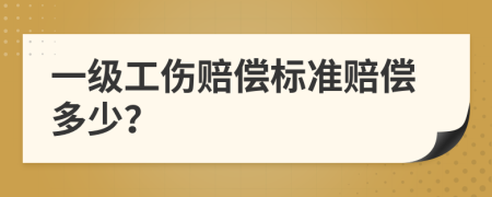 一级工伤赔偿标准赔偿多少？