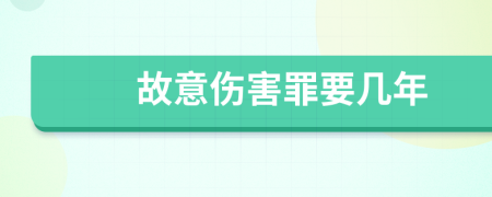 故意伤害罪要几年