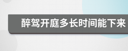 醉驾开庭多长时间能下来