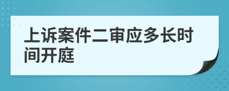 上诉案件二审应多长时间开庭