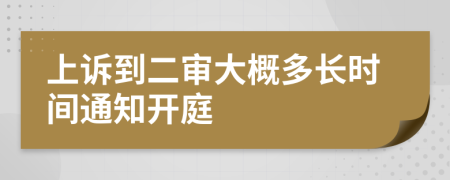 上诉到二审大概多长时间通知开庭