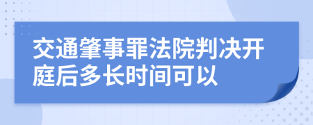 交通肇事罪法院判决开庭后多长时间可以