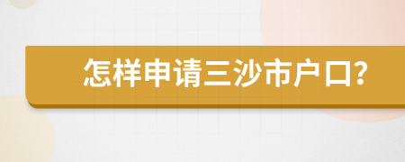 怎样申请三沙市户口？