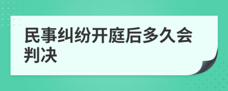 民事纠纷开庭后多久会判决