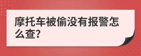 摩托车被偷没有报警怎么查？