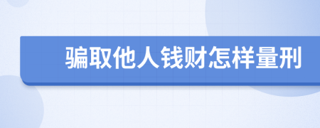 骗取他人钱财怎样量刑