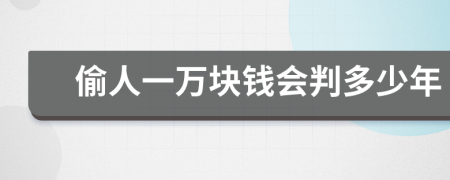 偷人一万块钱会判多少年