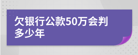 欠银行公款50万会判多少年