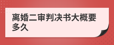 离婚二审判决书大概要多久