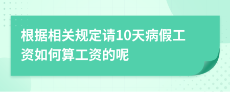 根据相关规定请10天病假工资如何算工资的呢