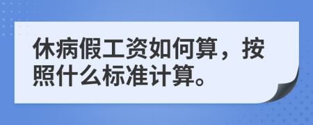 休病假工资如何算，按照什么标准计算。