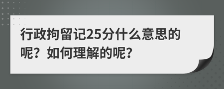 行政拘留记25分什么意思的呢？如何理解的呢？