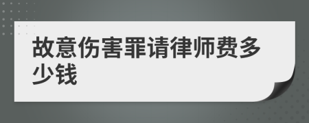 故意伤害罪请律师费多少钱