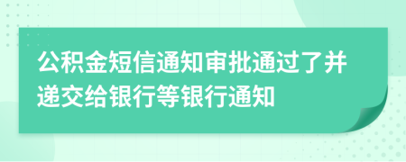 公积金短信通知审批通过了并递交给银行等银行通知