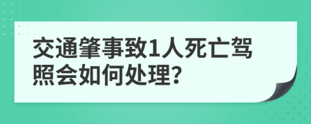 交通肇事致1人死亡驾照会如何处理？