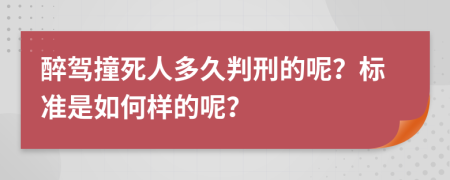 醉驾撞死人多久判刑的呢？标准是如何样的呢？