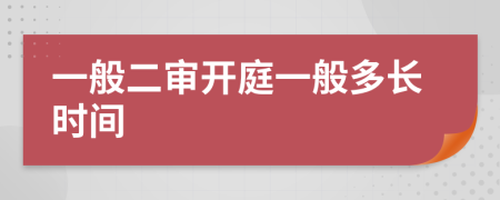 一般二审开庭一般多长时间