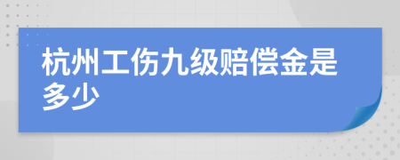 杭州工伤九级赔偿金是多少