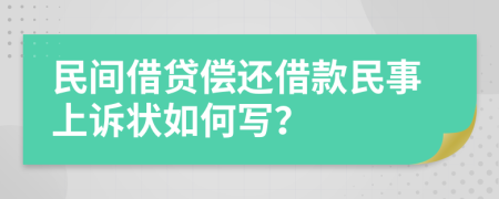 民间借贷偿还借款民事上诉状如何写？