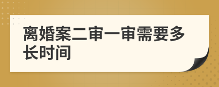 离婚案二审一审需要多长时间