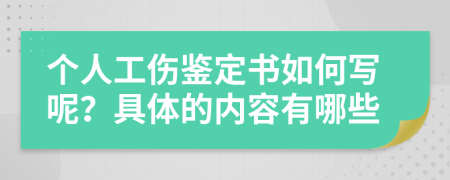 个人工伤鉴定书如何写呢？具体的内容有哪些